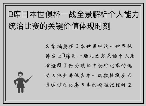 B席日本世俱杯一战全景解析个人能力统治比赛的关键价值体现时刻 B席日本世俱杯一战全景解析个人能力统治比赛的关键价值体现时刻
