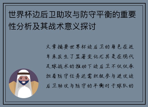 世界杯边后卫助攻与防守平衡的重要性分析及其战术意义探讨 世界杯边后卫助攻与防守平衡的重要性分析及其战术意义探讨