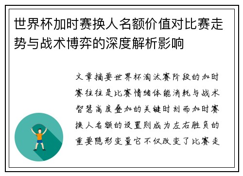世界杯加时赛换人名额价值对比赛走势与战术博弈的深度解析影响 世界杯加时赛换人名额价值对比赛走势与战术博弈的深度解析影响
