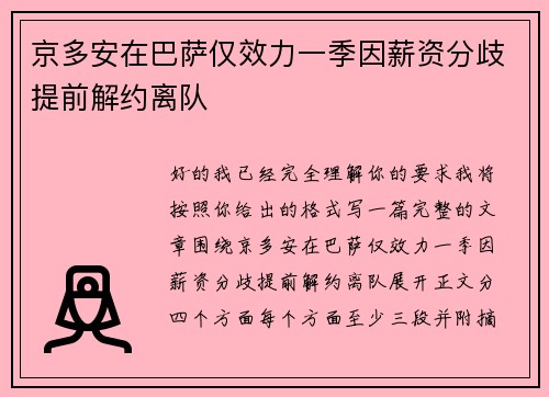 京多安在巴萨仅效力一季因薪资分歧提前解约离队