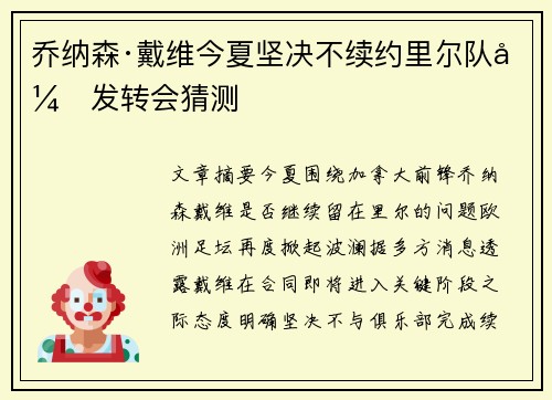 乔纳森·戴维今夏坚决不续约里尔队引发转会猜测 乔纳森·戴维今夏坚决不续约里尔队引发转会猜测