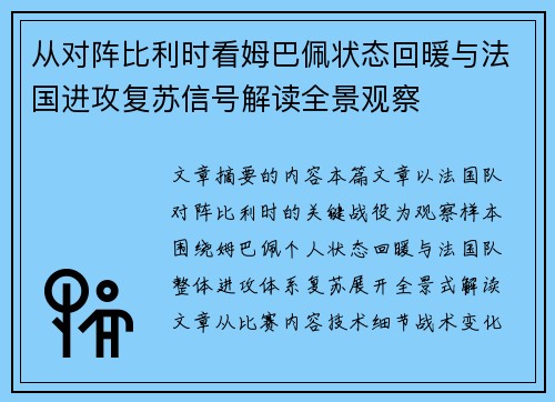 从对阵比利时看姆巴佩状态回暖与法国进攻复苏信号解读全景观察