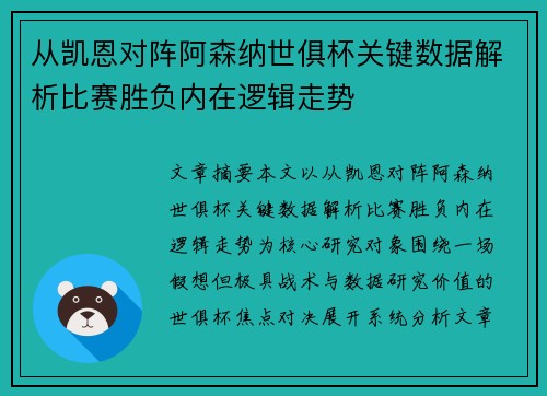 从凯恩对阵阿森纳世俱杯关键数据解析比赛胜负内在逻辑走势