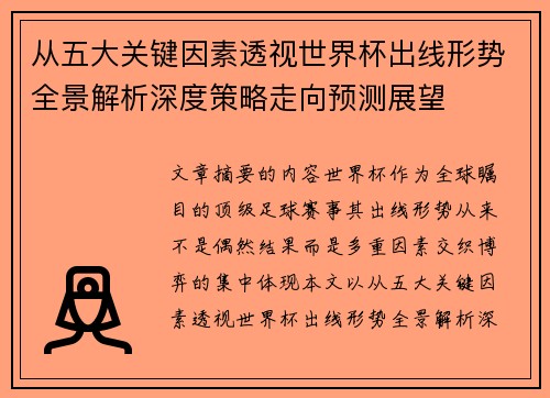 从五大关键因素透视世界杯出线形势全景解析深度策略走向预测展望 从五大关键因素透视世界杯出线形势全景解析深度策略走向预测展望