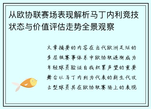 从欧协联赛场表现解析马丁内利竞技状态与价值评估走势全景观察
