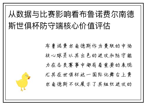 从数据与比赛影响看布鲁诺费尔南德斯世俱杯防守端核心价值评估 从数据与比赛影响看布鲁诺费尔南德斯世俱杯防守端核心价值评估
