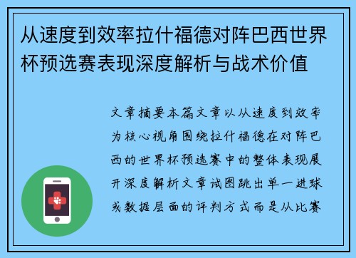从速度到效率拉什福德对阵巴西世界杯预选赛表现深度解析与战术价值 从速度到效率拉什福德对阵巴西世界杯预选赛表现深度解析与战术价值