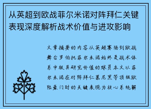 从英超到欧战菲尔米诺对阵拜仁关键表现深度解析战术价值与进攻影响