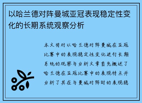 以哈兰德对阵曼城亚冠表现稳定性变化的长期系统观察分析
