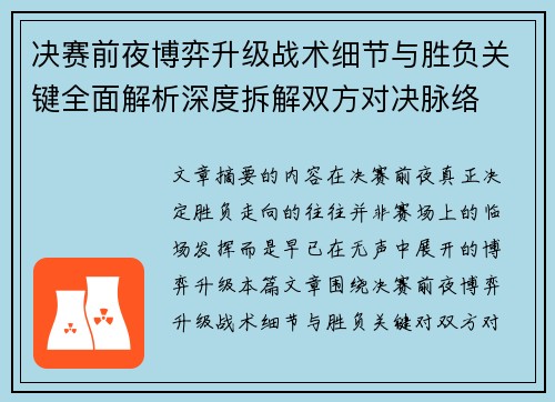 决赛前夜博弈升级战术细节与胜负关键全面解析深度拆解双方对决脉络 决赛前夜博弈升级战术细节与胜负关键全面解析深度拆解双方对决脉络