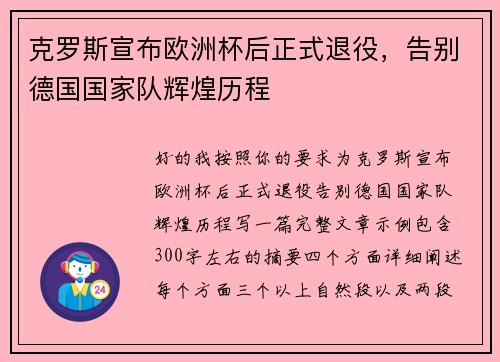 克罗斯宣布欧洲杯后正式退役，告别德国国家队辉煌历程