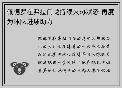 佩德罗在弗拉门戈持续火热状态 再度为球队进球助力 佩德罗在弗拉门戈持续火热状态 再度为球队进球助力