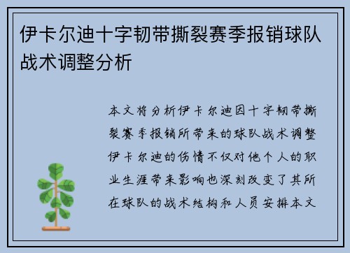伊卡尔迪十字韧带撕裂赛季报销球队战术调整分析 伊卡尔迪十字韧带撕裂赛季报销球队战术调整分析