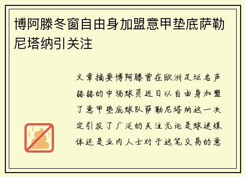 博阿滕冬窗自由身加盟意甲垫底萨勒尼塔纳引关注