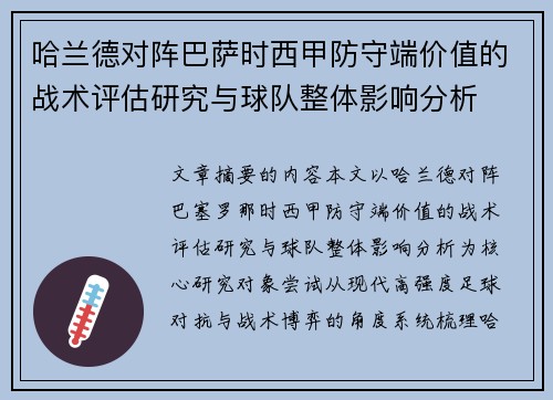 哈兰德对阵巴萨时西甲防守端价值的战术评估研究与球队整体影响分析 哈兰德对阵巴萨时西甲防守端价值的战术评估研究与球队整体影响分析