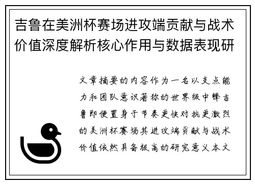 吉鲁在美洲杯赛场进攻端贡献与战术价值深度解析核心作用与数据表现研究 吉鲁在美洲杯赛场进攻端贡献与战术价值深度解析核心作用与数据表现研究