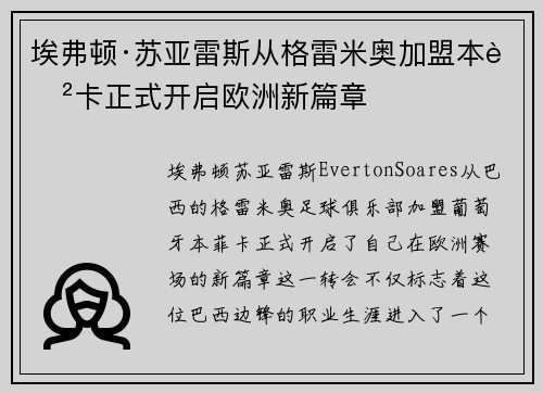 埃弗顿·苏亚雷斯从格雷米奥加盟本菲卡正式开启欧洲新篇章 埃弗顿·苏亚雷斯从格雷米奥加盟本菲卡正式开启欧洲新篇章
