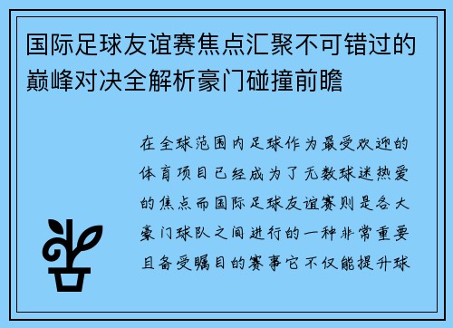 国际足球友谊赛焦点汇聚不可错过的巅峰对决全解析豪门碰撞前瞻 国际足球友谊赛焦点汇聚不可错过的巅峰对决全解析豪门碰撞前瞻