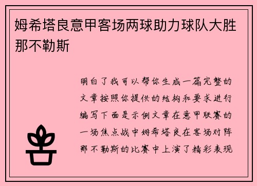 姆希塔良意甲客场两球助力球队大胜那不勒斯 姆希塔良意甲客场两球助力球队大胜那不勒斯