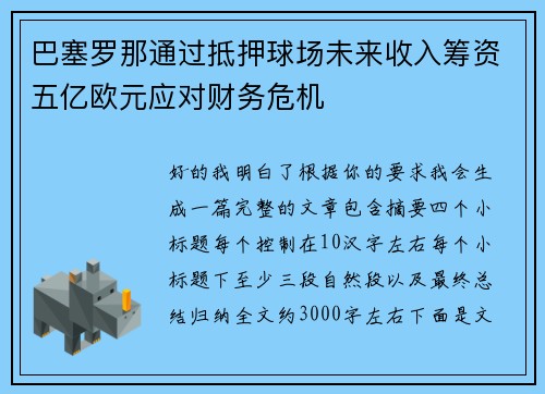 巴塞罗那通过抵押球场未来收入筹资五亿欧元应对财务危机 巴塞罗那通过抵押球场未来收入筹资五亿欧元应对财务危机