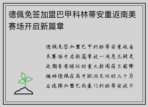 德佩免签加盟巴甲科林蒂安重返南美赛场开启新篇章