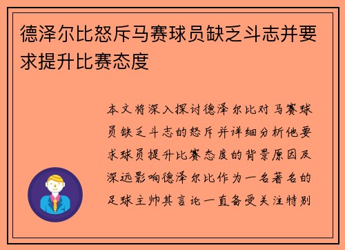 德泽尔比怒斥马赛球员缺乏斗志并要求提升比赛态度 德泽尔比怒斥马赛球员缺乏斗志并要求提升比赛态度
