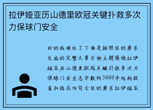 拉伊娅亚历山德里欧冠关键扑救多次力保球门安全 拉伊娅亚历山德里欧冠关键扑救多次力保球门安全