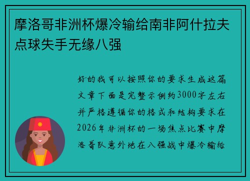 摩洛哥非洲杯爆冷输给南非阿什拉夫点球失手无缘八强 摩洛哥非洲杯爆冷输给南非阿什拉夫点球失手无缘八强