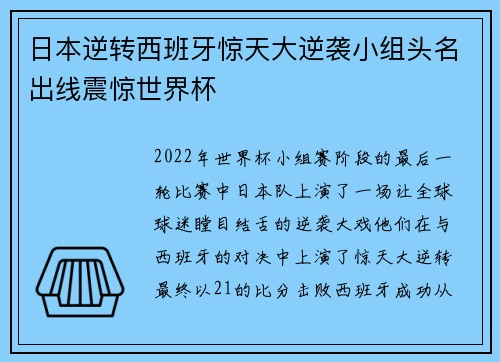 日本逆转西班牙惊天大逆袭小组头名出线震惊世界杯 日本逆转西班牙惊天大逆袭小组头名出线震惊世界杯