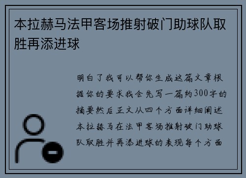 本拉赫马法甲客场推射破门助球队取胜再添进球 本拉赫马法甲客场推射破门助球队取胜再添进球