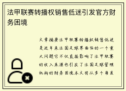 法甲联赛转播权销售低迷引发官方财务困境 法甲联赛转播权销售低迷引发官方财务困境