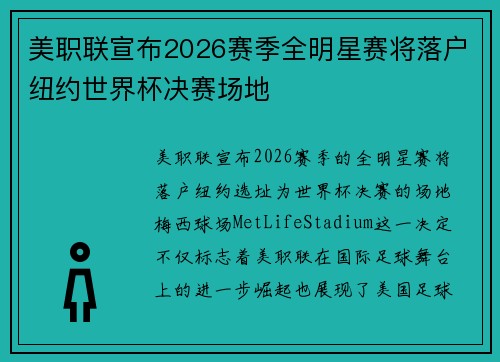 美职联宣布2026赛季全明星赛将落户纽约世界杯决赛场地