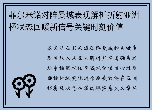 菲尔米诺对阵曼城表现解析折射亚洲杯状态回暖新信号关键时刻价值