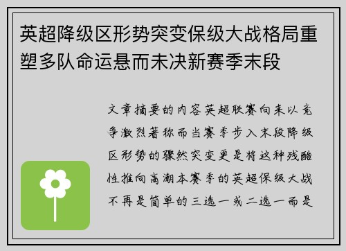 英超降级区形势突变保级大战格局重塑多队命运悬而未决新赛季末段 英超降级区形势突变保级大战格局重塑多队命运悬而未决新赛季末段