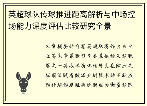 英超球队传球推进距离解析与中场控场能力深度评估比较研究全景