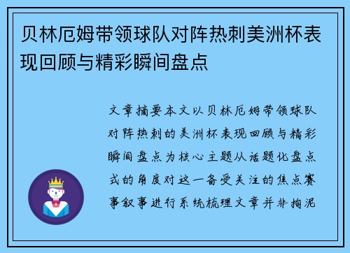 贝林厄姆带领球队对阵热刺美洲杯表现回顾与精彩瞬间盘点