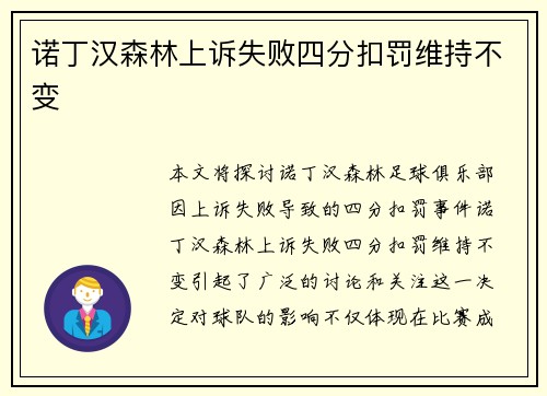 诺丁汉森林上诉失败四分扣罚维持不变 诺丁汉森林上诉失败四分扣罚维持不变