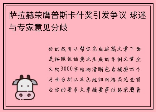 萨拉赫荣膺普斯卡什奖引发争议 球迷与专家意见分歧 萨拉赫荣膺普斯卡什奖引发争议 球迷与专家意见分歧