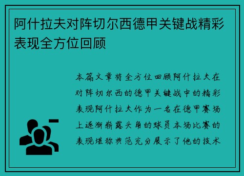 阿什拉夫对阵切尔西德甲关键战精彩表现全方位回顾 阿什拉夫对阵切尔西德甲关键战精彩表现全方位回顾