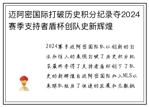 迈阿密国际打破历史积分纪录夺2024赛季支持者盾杯创队史新辉煌 迈阿密国际打破历史积分纪录夺2024赛季支持者盾杯创队史新辉煌