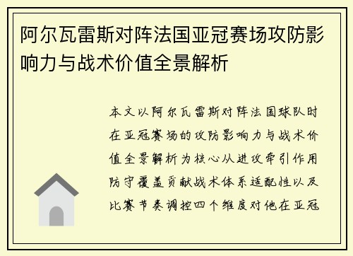 阿尔瓦雷斯对阵法国亚冠赛场攻防影响力与战术价值全景解析 阿尔瓦雷斯对阵法国亚冠赛场攻防影响力与战术价值全景解析