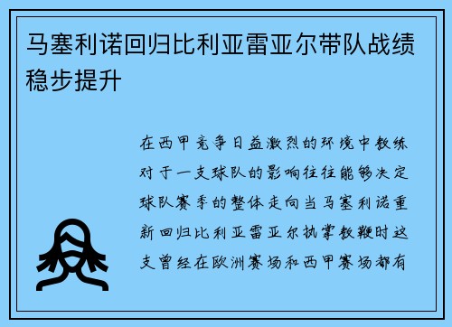 马塞利诺回归比利亚雷亚尔带队战绩稳步提升