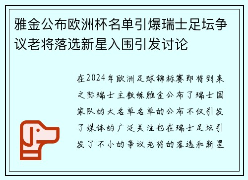 雅金公布欧洲杯名单引爆瑞士足坛争议老将落选新星入围引发讨论