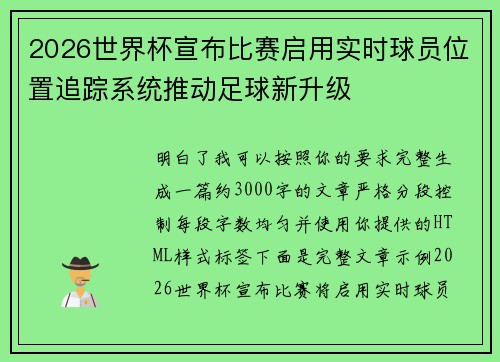 2026世界杯宣布比赛启用实时球员位置追踪系统推动足球新升级 2026世界杯宣布比赛启用实时球员位置追踪系统推动足球新升级