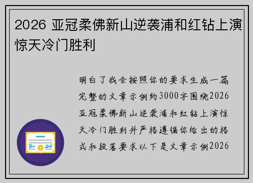 2026 亚冠柔佛新山逆袭浦和红钻上演惊天冷门胜利 2026 亚冠柔佛新山逆袭浦和红钻上演惊天冷门胜利
