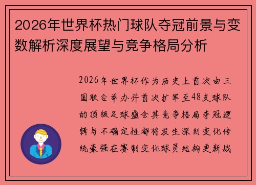 2026年世界杯热门球队夺冠前景与变数解析深度展望与竞争格局分析 2026年世界杯热门球队夺冠前景与变数解析深度展望与竞争格局分析
