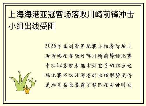 上海海港亚冠客场落败川崎前锋冲击小组出线受阻 上海海港亚冠客场落败川崎前锋冲击小组出线受阻