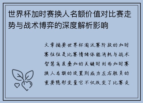 世界杯加时赛换人名额价值对比赛走势与战术博弈的深度解析影响 世界杯加时赛换人名额价值对比赛走势与战术博弈的深度解析影响