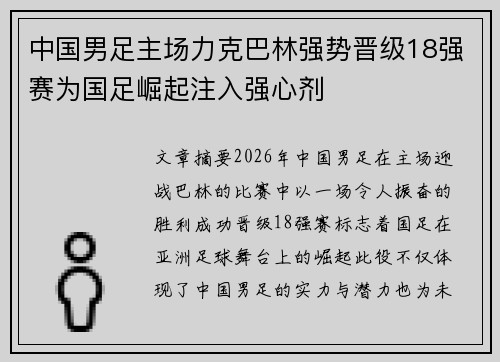 中国男足主场力克巴林强势晋级18强赛为国足崛起注入强心剂 中国男足主场力克巴林强势晋级18强赛为国足崛起注入强心剂