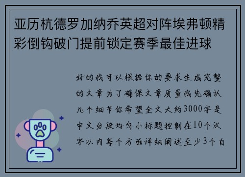 亚历杭德罗加纳乔英超对阵埃弗顿精彩倒钩破门提前锁定赛季最佳进球